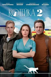 Котейка русский сериал